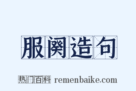 服阕造句是什么意思的图片